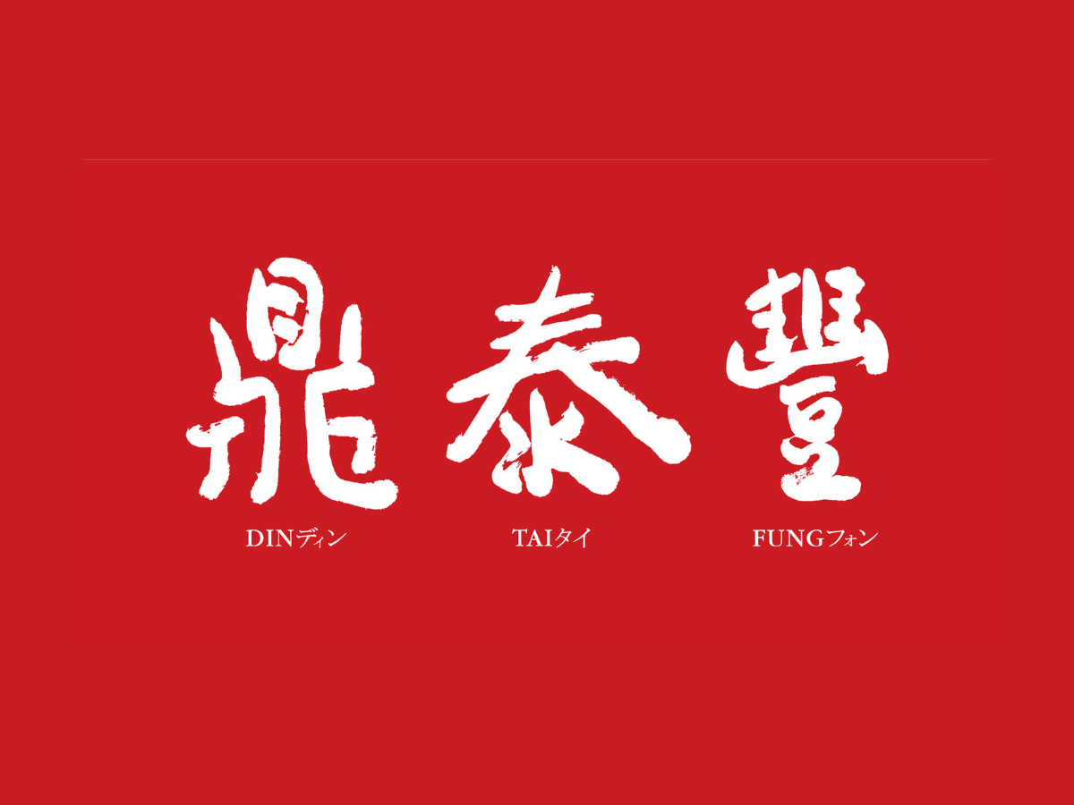 Din Tai Fung